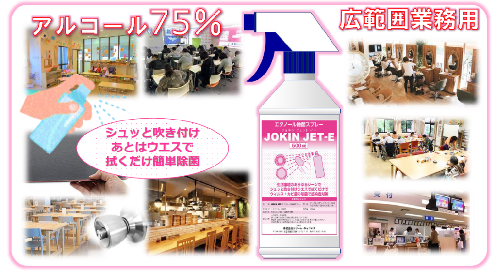 JOKIN JET-E　使用例　アルコール75％